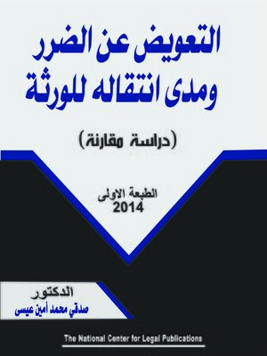 cover image of التعويض عن الضرر ومدى انتقاله للورقة دراسة مقارنة